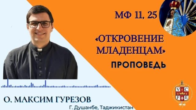 Откровение младенцам