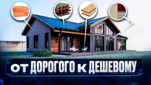 Из ЧЕГО строить и СКОЛЬКО это СТОИТ? Кровля, Терраса, Фасад, Дом..