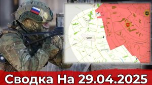 Продвижение в районе Зелёной Долины и обстановка на участке Богатыря. Сводка на 29.04.2025 г.