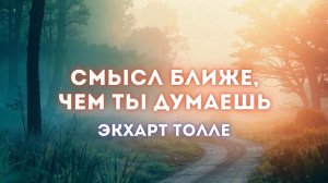 Как найти смысл жизни? | Путь к себе через осознанность | Экхарт Толле