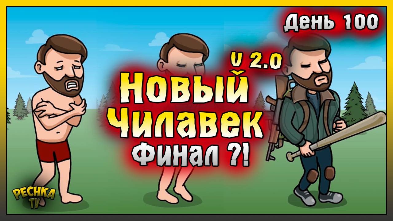 НОВИЧОК 2025 ЛАСТ ДЕЙ | НОВИЧОК ДЕНЬ 100 | Last Day on Earth: Survival
