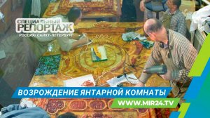 Янтарная комната. Возрождение потерянного шедевра