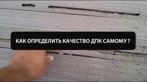 Как определить качество ДПК самому?