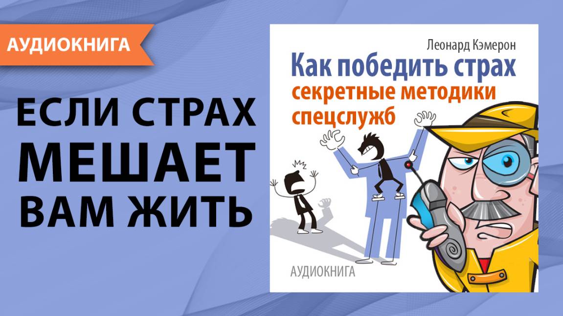 Как победить страх. Секретные методики спецслужб. Леонард Кэмерон. [Аудиокнига]