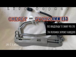 Замена скелета ручки двери в life формате. Регулировка тросика скелета на BMW X5 E53
