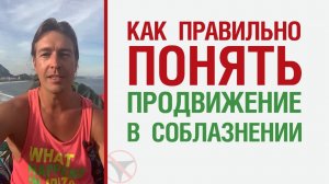🔥 Как правильно понять продвижение в соблазнении 🤟
