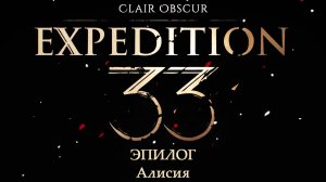 [011] Clair Obscur: Expedition 33 - Эпилог "Алисия"