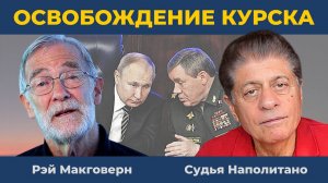[Прямой эфир из Москвы] Курская область освобождена – Доклад Путину | Судья Наполитано Рэй Макговерн