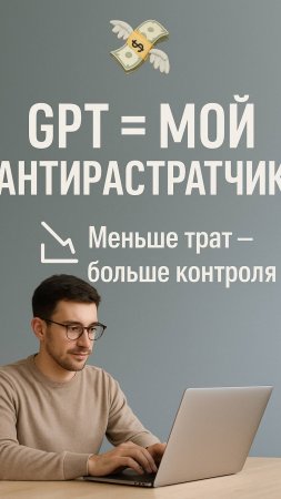GPT экономит мне деньги каждый день.
