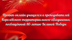 Проект-онлайн, посвящённый 80-летию Великой Победы