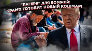 Америка в шоке: Трамп объявляет войну бездомным!