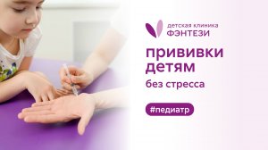 👌 Прививки детям без стресса
