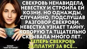 Свекровь ненавидела невестку и строила ей козни. Однажды, случайно, подслушав разговор свекрови...