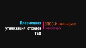 Плазменная утилизация отходов ТБО