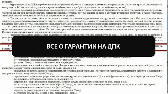 Все о гарантии на продукцию из ДПК смотреть онлайн