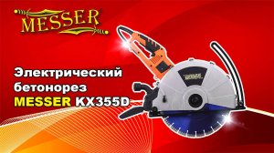Электрический бетонорез MESSER KX355D