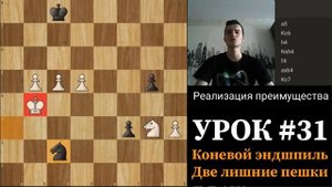 Коневой эндшпиль. Две лишние пешки. Реализация преимущества. Two extra pawns