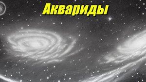 Аквариды