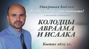 Колодцы Авраама и Исаака (Бытие 26:15-22) | Разумеешь ли, что читаешь? | лекция #106 | В. Олийник