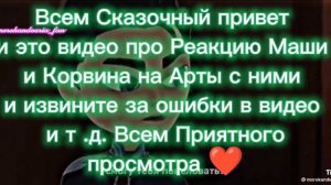 ~✨|💚🖤`•Реакция Маши и Корвина на Арты с ними 🖤💚`||•💚🎆