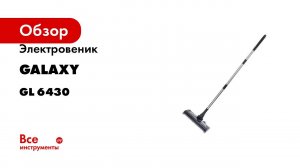 Электровеник Galaxy LINE GL 6430 черный мощность 15 Вт, объём контейнера 0,5 л 7040264302