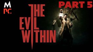 The Evil Within ► PART 5 Русская Озвучка (Прохождение без комментариев)