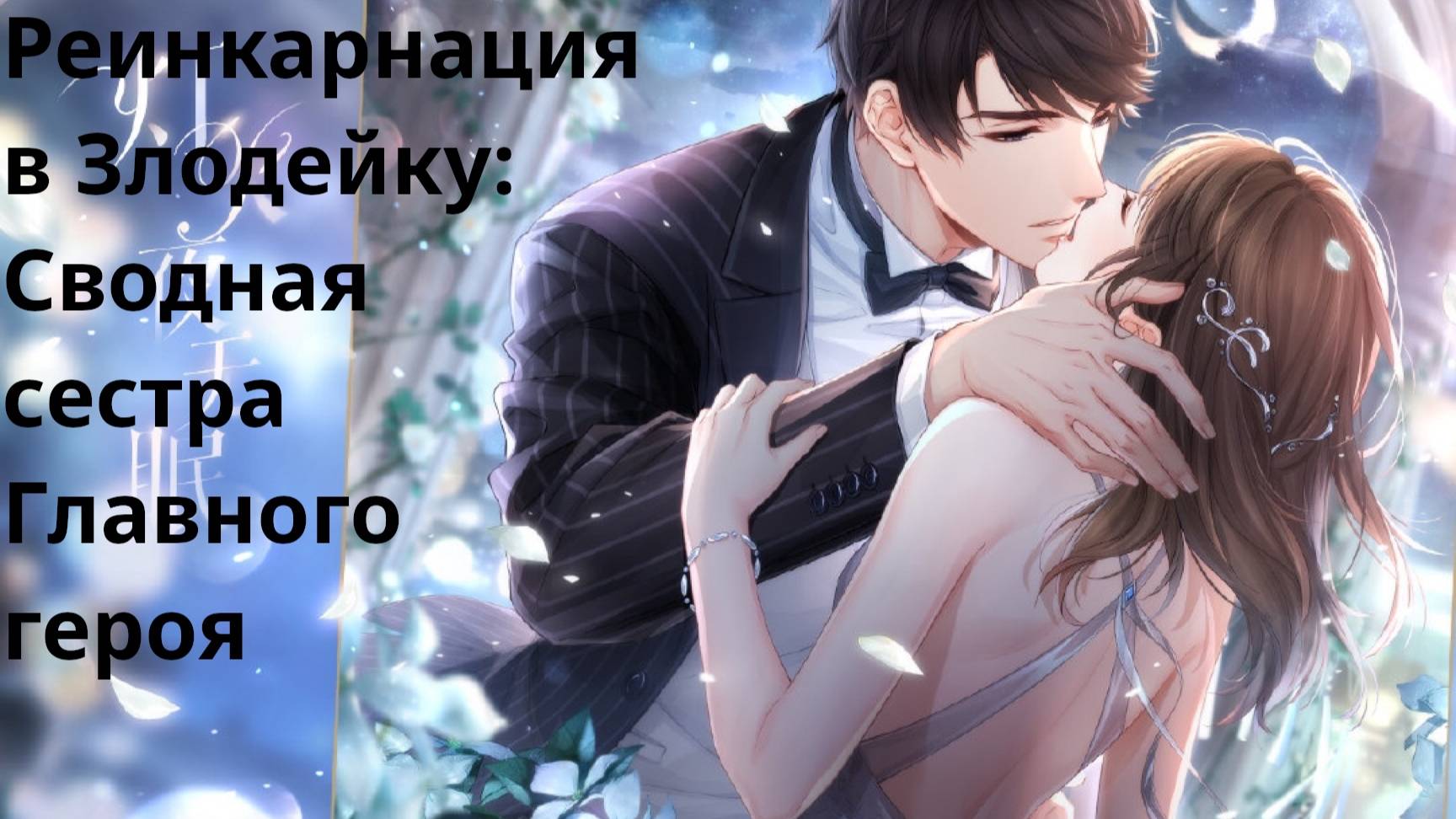 Rulate Аудиокнига Реинкарнация в Злодейку Сводная сестра Главного героя Глава 11