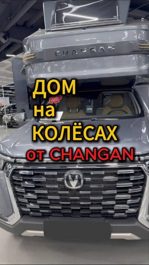 Дом на колёсах🏠🛞
от Changan