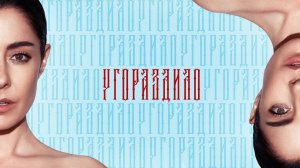 Мария Зайцева "Угораздило" ( ПРЕМЬЕРА 2024 )
