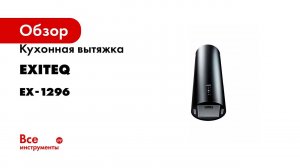 Вытяжка кухонная Exiteq EX-1296 black E10156