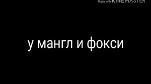 Комикс мангл и фокси часть 1