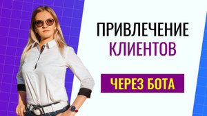 Привлечение клиентов через бота. Настраиваем автоматическое сообщение в сообществе вк.