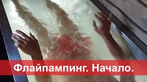 Флайпампинг. Начало.