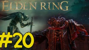 ELDEN RING Прохождение(2025) ч20 - Нихил