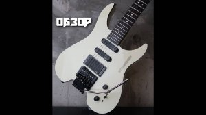 Обзор гитары STEINBERGER (Штейберг) GM 4 Канал Андрея Соловьянова.