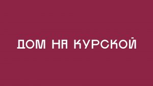 «Дом на Курской» – ваша новая жизнь в сердце Петербурга!
