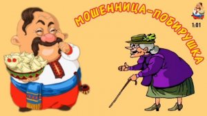 МОШЕННИЦА-ПОБИРУШКА