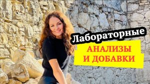 Запись вебинара “Лабораторные анализы и добавки”!