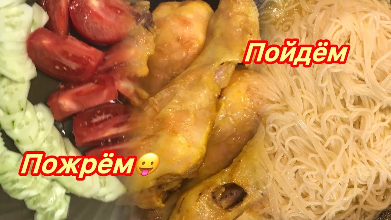 Мукбанг для Мукбангеров☝️Курочка, спагетти, закуска из баклажанОвощная нарезкаЧто будет с ютубом