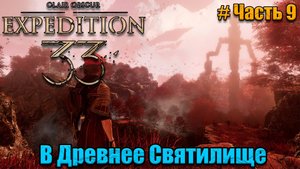 Clair Obscur Expedition 33 прохождение - Дорога в Древнее святилище - часть 9