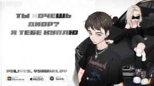 ПОДАРИ СЕБЯ(SPEED UP) - polives (feat. vshumilov)