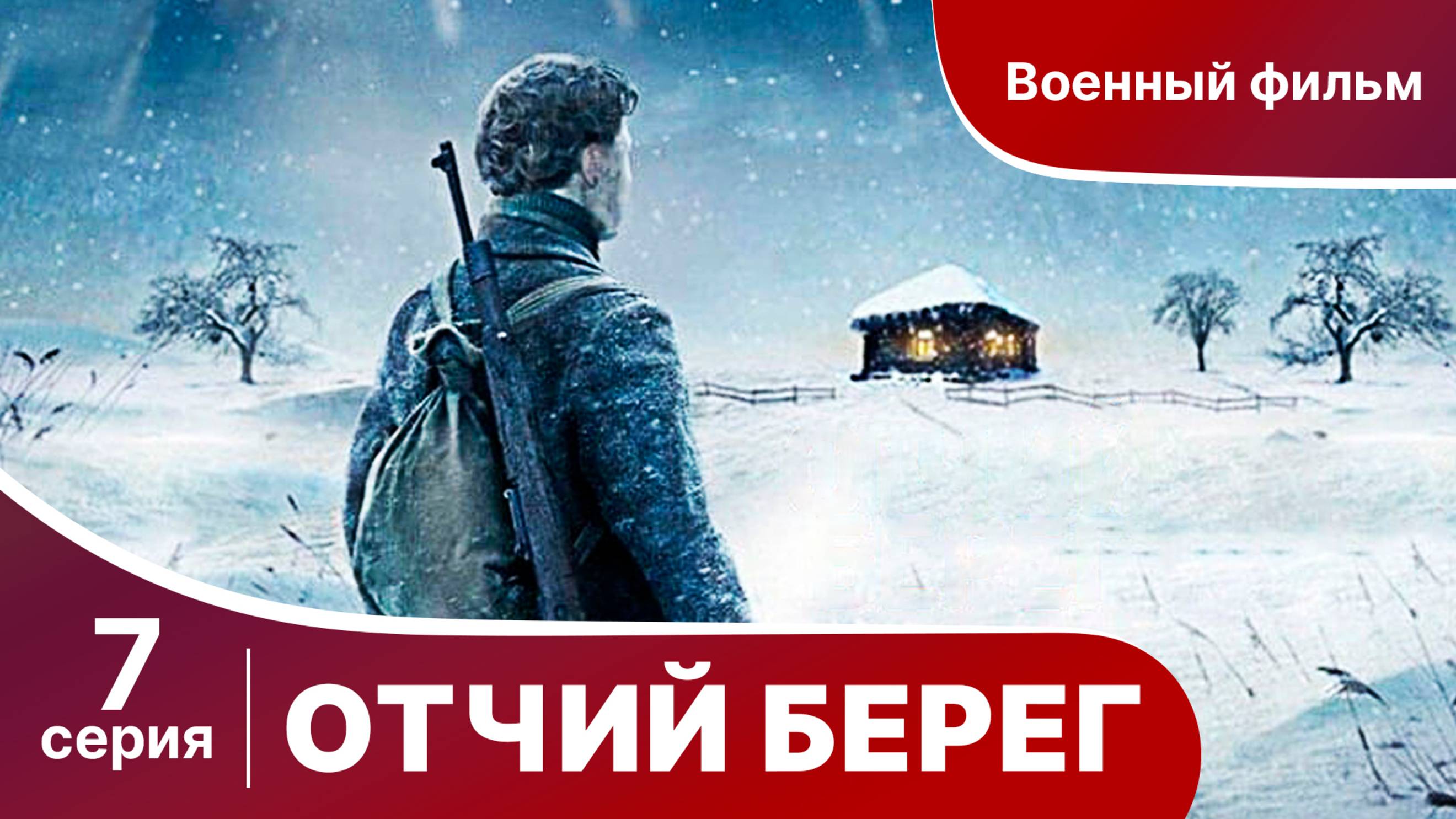 Отчий Берег. Серия 7. Драма. Сериал. Star Media.