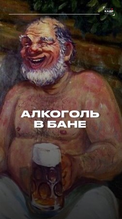 Алкоголь в бане 🚫

Полный выпуск смотрите на канале "Раскадровка"