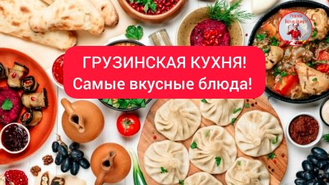 ГРУЗИНСКАЯ КУХНЯ! Самые вкусные блюда!