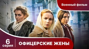 Офицерские Жены. Серия 6.  Драма.