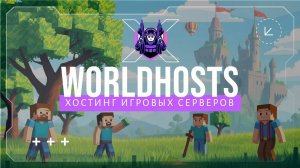 WorldHosts.fun - хостинг игровых серверов №1 в СНГ.