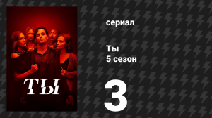 Ты 5 сезон 3 серия «Синдром самозванца» (сериал, 2025)