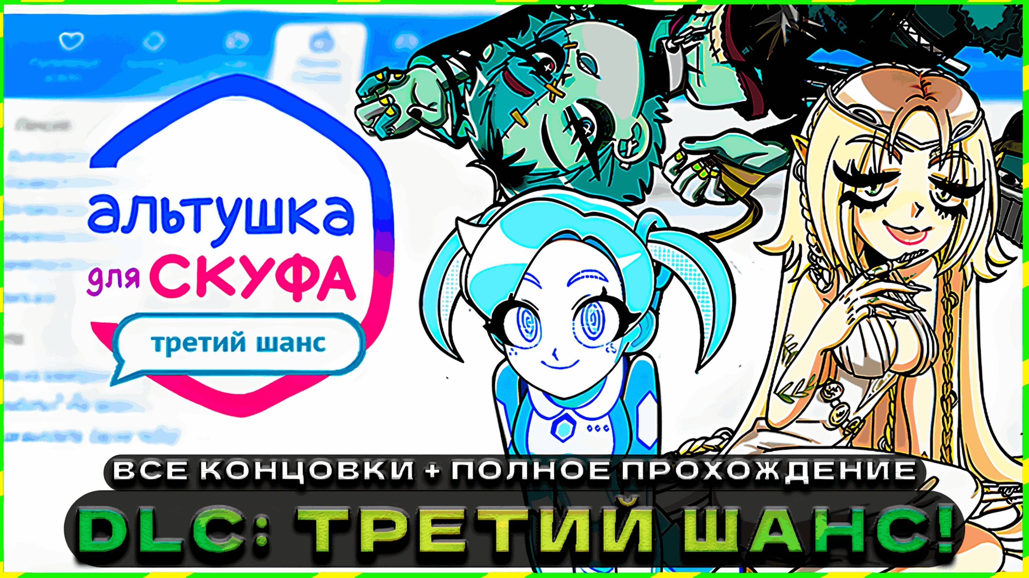 ИГРОФИЛЬМ | АЛЬТУШКА ДЛЯ СКУФА: ТРЕТИЙ ШАНС ► ВСЕ КОНЦОВКИ (без комментариев)