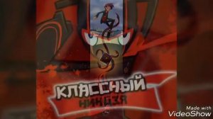 Классный Ниндзя Клип