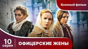 Офицерские Жены. Серия 10.  Драма.